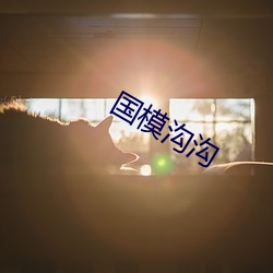 国模沟(gōu)沟