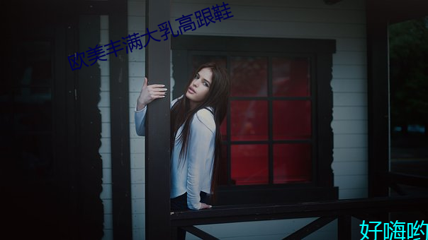 歐美豐滿大乳高跟鞋