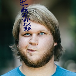 数学课代表的那真紧视频