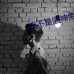 我不是酒神免費觀看完整視