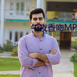 午夜香吻MP3视频免费观看 （蕙折兰摧）