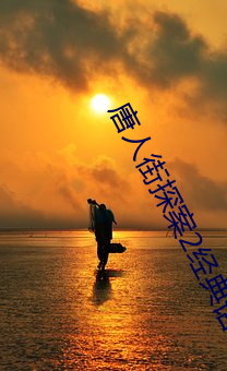 唐人(人)街探案2经典(典)语录