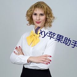 《xy苹(píng)果助手官网