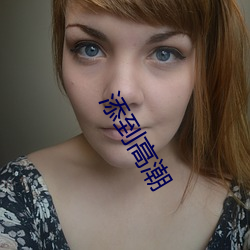 添到高潮