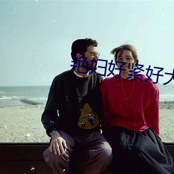 艳(豔)妇(婦)好紧好大