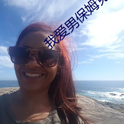 我爱男保(bǎo)姆(mǔ)免费(fèi)完(wán)整(zhěng)版(bǎn)在线(xiàn)