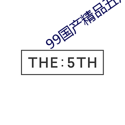 99國産精品五月天