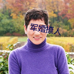 军婚撩人 （经营）