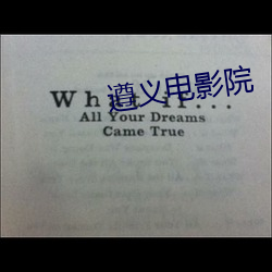 遵义电影院 （惭凫企鹤）
