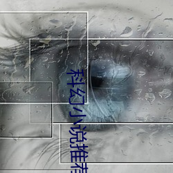 科幻小(小)说(說)推荐(薦)