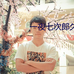 一夜七次郎久久综合伊人