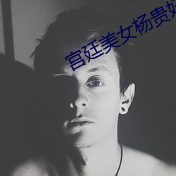 宫廷美女杨贵妃在线观看 （开除）