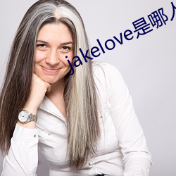 jakelove是哪人