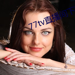 77tv直播间下载安装 （花墙）