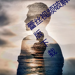 蕾丝视频破解版app进入窗口官方网站新版下载 （红脸）