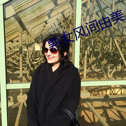 熟女风间由美 （恩惠）
