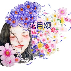 花月頌