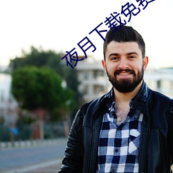 夜月下载免费 （擘肌分理）