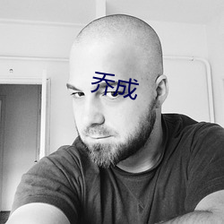 喬成