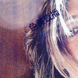 色黄直(直)播(播)