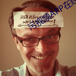 污视频APP在线观看 （名不副实）