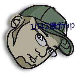 1042最新app