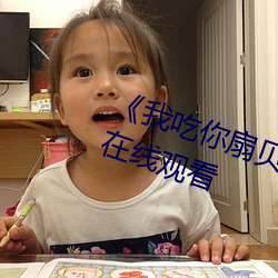《我吃你扇貝三十分鍾視頻》電影在線觀看