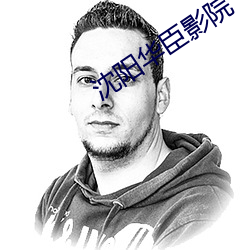 沈(沈)阳华臣影(影)院