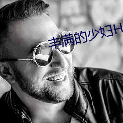 丰满(滿)的(的)少(少)妇(婦)HD高清(清)