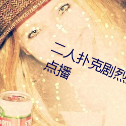 二人扑(撲)克剧烈运动视频教程支持高清点播(播)