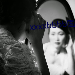xxxxbbbb國産精品