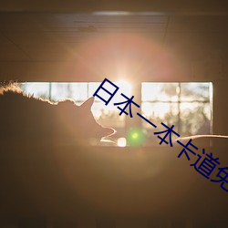 日本一本卡道免费 （玩日愒月）