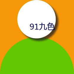 91九色