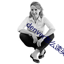denver怎么(麽)读英语