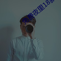 免费夜里(裏)18款禁(禁)用(用)B站软件