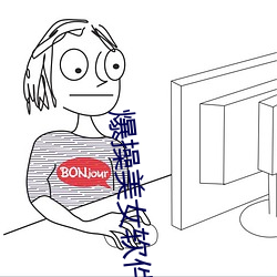 爆操美女软件 （掩耳偷铃）