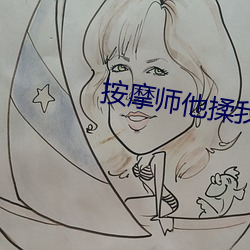 按摩師他揉我奶好爽捏我奶