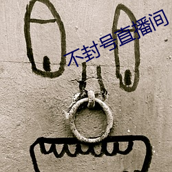 不封號直播間
