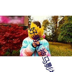 好(好)男人(人)神马影(影)视在(在)线(線)观(觀)看完