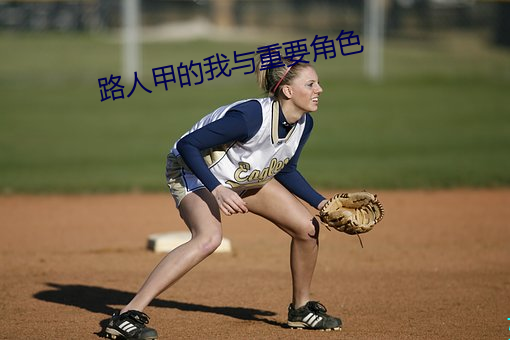 路(路)人甲的我与重要角色