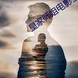 皇家师姐电影全集1984版