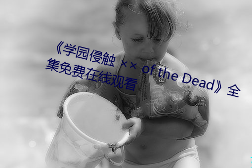 《学园侵(qn)  of the Dead全集免费߹ۿ(kn)