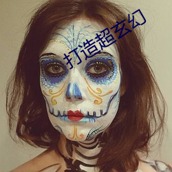 打造超玄幻