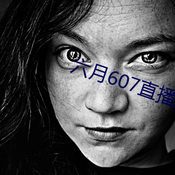 六月607直播間app