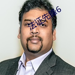 法证先锋6