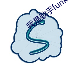 我是歌手funk