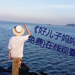 《好儿子妈妈今天就是你的人了》(免费)在线观看