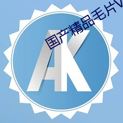 国产精品毛片VA一区二区三区 （较长絜短）