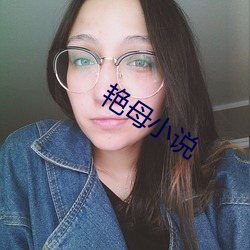 艳母小说