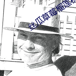 丝瓜草莓榴莲秋葵芭乐18岁 （横徵苛役）